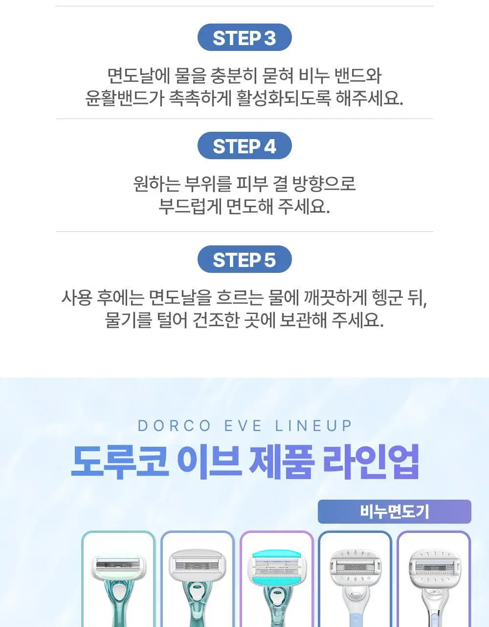 [NEW] 도루코 이브 블루미(핸들+2입날)(+이브 세이프 눈썹면도기 2개 증정) 상세페이지 16